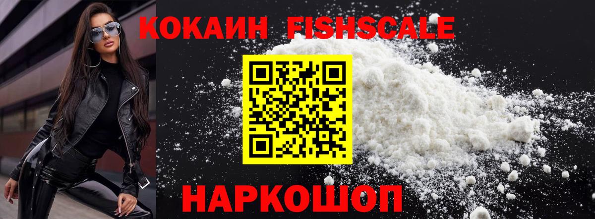 COCAIN FishScale Алексеевка