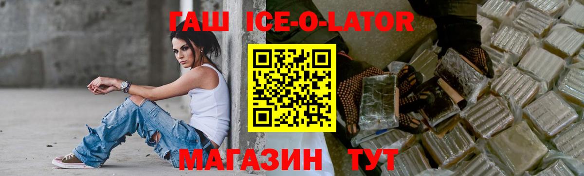 ГАШ ice o lator Алексеевка